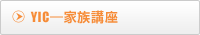 YIC―家族講座