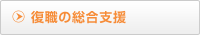 復職の総合支援