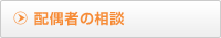 配偶者の相談