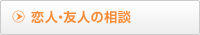 恋人・友人の相談