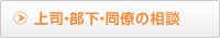 上司・部下・同僚の相談