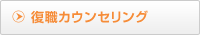 復職カウンセリング