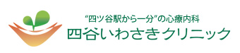 四谷いわさきクリニック