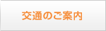 交通のご案内