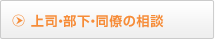 上司・部下・同僚の相談