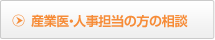 産業医・人事担当の方の相談