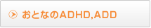 おとなのADHD,ADD